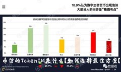 币信的TokenIM是什么？如何选择最佳方案？