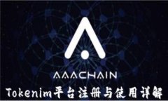 Tokenim平台注册与使用详解