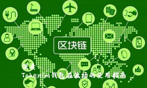 优质
Tokenim钱包在波场的使用指南