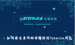 : 如何将交易所的币转移到Tokenim钱包