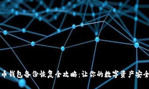 虚拟币钱包备份恢复全攻略：让你的数字资产安全无忧