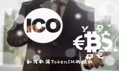 如何取消TokenIM的授权