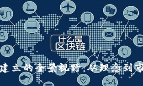 虚拟币建立的全景视野：从理念到市场影响