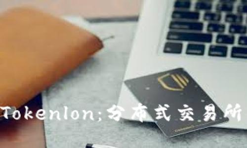 Tokenim的Tokenlon：分布式交易所的未来之路