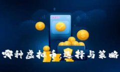 投资哪种虚拟币：选择与策略指南