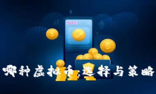 投资哪种虚拟币：选择与策略指南