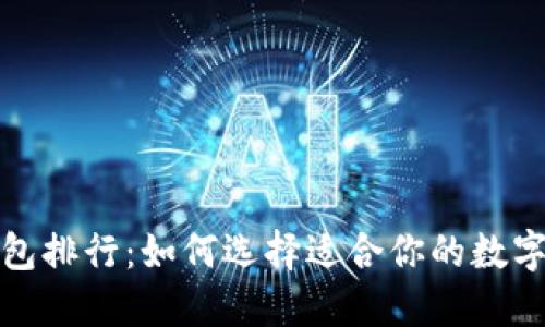 全球虚拟币钱包排行：如何选择适合你的数字资产管理工具