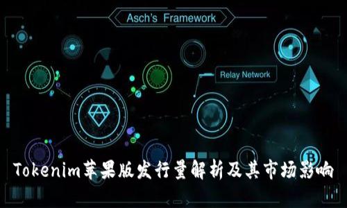 Tokenim苹果版发行量解析及其市场影响