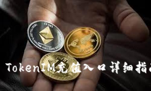 : TokenIM充值入口详细指南