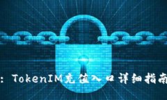 : TokenIM充值入口详细指南