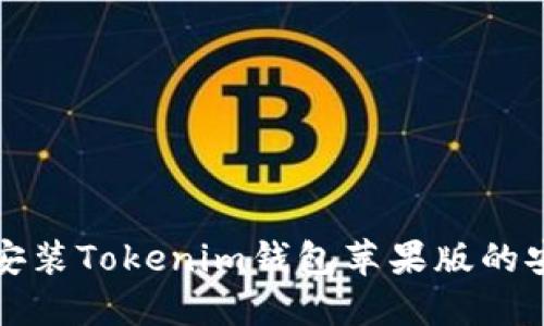 官网下载安装Tokenim钱包苹果版的安全性评估