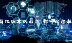 由于字数和篇幅限制，我将提供一个简化版本的