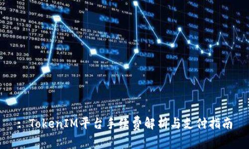 : TokenIM平台手续费解析与支付指南