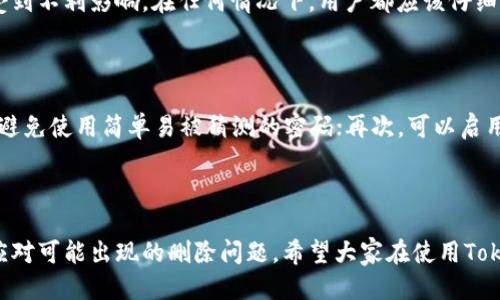   如何处理TokenIM删除问题以及应对措施 / 
 guanjianci TokenIM, 数据恢复, 账号安全 /guanjianci 

在当今数字化时代，TokenIM作为一种数字资产和信息传递的工具，其重要性与日俱增。无论是在哪个行业，TokenIM都可能扮演着重要的角色，所以如果不小心删除了TokenIM，应该如何处理呢？

### 什么是TokenIM？

TokenIM是一个加密通讯和信息传递的平台，为用户提供了一种便捷而安全的通讯方式。它通常用于数据交换、身份验证等场景。使用TokenIM的用户可以通过Tokens在网络上进行安全的交易和通讯，其核心优势在于去中心化和安全性。

### TokenIM被删除后的影响

TokenIM的删除对于用户来说，可能会带来一系列的问题和影响。首先，如果是误删了TokenIM的应用，用户将失去对其数据的访问，第二，TokenIM里面的交易记录、身份验证信息及相关联的社交联系将有可能被丢失，最后，如果TokenIM中存储了重要的私人信息，数据的丢失将会导致潜在的隐私问题或财务损失。

### 如何恢复被删除的TokenIM？

如果用户误删了TokenIM，可以尝试以下几种恢复方法：

1. **检查回收站或垃圾箱**：
   许多操作系统都有回收站或者垃圾箱功能，如果用户在误删后立刻查看，可能会找到恢复的机会。

2. **使用数据恢复软件**：
   市面上有各种数据恢复软件可以帮助用户恢复被删除的数据。用户需要注意，数据恢复的效果依赖于删除后的操作，越快进行恢复，成功的几率越高。

3. **联系技术支持**：
   如果用户无法自己恢复数据，可以联系TokenIM的技术支持。专业人员可能会通过其他方法来帮助用户恢复他们的数据。

### 如何防止TokenIM被删除？

为了避免误删TokenIM，用户可以采取以下预防措施：

1. **定期备份数据**：
   用户应定期将TokenIM中的重要数据备份到其他安全的位置，这样即使出现删除情况，也能够顺利恢复。

2. **设置应用锁**：
   如果TokenIM支持设置应用锁，用户可以选择设置密码或指纹解锁，减少误操作的风险。

3. **增强安全性**：
   定期更新TokenIM的安全设置，添加双重认证等措施可以降低被误删或丢失的风险。

### 相关问题解答

#### 1. TokenIM删除后可以恢复吗？

TokenIM删除后是否可以恢复，主要取决于用户所使用的操作系统和具体的删除方式。如果是完全删除，那么恢复的可能性可能会降低。然而，现代操作系统在执行删除操作时，数据仍然可能保留在硬盘的某个位置，用户可以通过数据恢复软件尝试恢复。在此过程中，切勿在删除数据的存储设备上进行频繁写入操作，这样会增加数据被覆盖的风险。

#### 2. 如何选择数据恢复软件？

选择数据恢复软件时，用户需要注意几个方面：软件的用户评价、恢复成功率以及是否支持分区恢复等。对于初学者，可以找一些提供教程和技术支持的公司。此外，确保软件来自官方渠道，可以避免安全性问题。

#### 3. TokenIM删除后会对用户的财务交易产生怎样的影响？

TokenIM中往往包含了用户的交易记录和相关信息。若删除，用户将失去对这些记录的访问权，可能导致无法确认交易历史。此外，若TokenIM中存有财务信息，误删除可能会引发一系列的连锁反应，如无法完成某些金融操作。因此，用户应对资产的安全性保持高度警惕，并做好备份。

#### 4. 删除TokenIM数据的法律问题。

在某些情况下，TokenIM中的数据可能涉及法律问题，比如合同的有效性和某些交易的合规性。因此，删除TokenIM中的数据可能会导致用户在法律上受到不利影响。在任何情况下，用户都应该仔细阅读相关法律条款，确保自己的操作合法合规，建议在删除前进行咨询。

#### 5. 如何提高TokenIM使用的安全性？

提高TokenIM使用的安全性并不复杂，用户可以从多个方面入手。首先是确保应用程序和系统的及时更新，减少被攻击的风险；其次是设置复杂的密码，避免使用简单易被猜测的密码；再次，可以启用两步验证等额外安全措施，增强账户的防护。最后，用户要保持警惕，识别钓鱼攻击和其他安全隐患。

### 总结

通过对上述内容的讨论，我们可以看出TokenIM的重要性及其被删除后的严重影响。用户在使用TokenIM时，应当保持谨慎，并制定相应的应急措施来应对可能出现的删除问题。希望大家在使用TokenIM时，能够更加小心，以避免不必要的麻烦和损失。