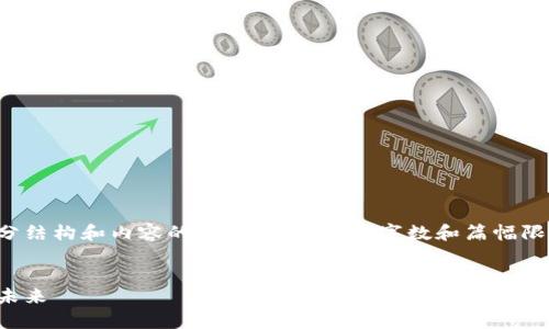 由于内容要求较长，以下将提供部分结构和内容的初步草案。由于字数和篇幅限制，具体内容可根据需要填充扩展。


哥伦布虚拟币：数字货币的探索与未来