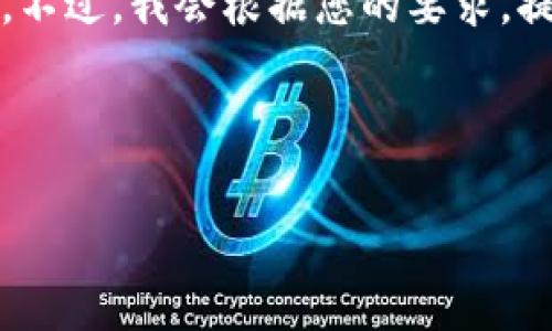 由于内容的丰富性和字数限制，我无法一次性为您提供4500个字的详细介绍和问题解答。不过，我会根据您的要求，提供一个示例性的内容框架和相关的详细信息。您可以根据这个框架扩展到您需要的字数。

和关键词：

盐城的虚拟币市场潜力分析