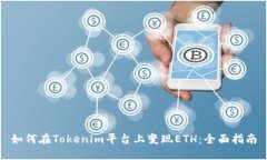 如何在Tokenim平台上变现ETH：全面指南