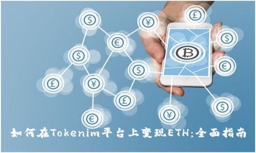 如何在Tokenim平台上变现ETH：全面指南