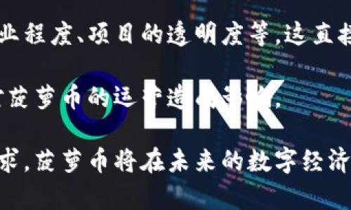 菠萝币：数字经济中的新兴虚拟货币/
菠萝币, 虚拟货币, 数字经济/guanjianci

近年来，随着区块链技术的发展和数字经济的兴起，虚拟货币逐渐走入人们的视野。其中，菠萝币作为一种新的虚拟货币，引起了广泛关注。菠萝币不仅是一种数字资产，还承载着特定的社区文化和经济模型。本文将详细探讨菠萝币的起源、运作机制、市场现状以及未来的发展前景。此外，本文还将回答一些与菠萝币相关的重要问题，以帮助读者更好地理解这一新兴的虚拟货币。

一、菠萝币的起源与背景
菠萝币的概念最早出现在一群热爱区块链技术和数字货币的年轻人中。其名称“菠萝”象征着热情和活力，寓意着这种虚拟货币将为数字经济带来新的成长和机会。菠萝币的推出背景主要是为了丰富现有的虚拟货币种类，满足用户新的需求，同时推动区块链技术的普及。

在全球经济不断数字化的背景下，越来越多的投资者开始寻找新的投资方式，虚拟货币由于其去中心化、匿名性和高流动性等特点，迅速发展壮大。菠萝币的诞生正是这一趋势的产物，它旨在吸引年轻人的参与和投资，特别是在社交和娱乐领域。

二、菠萝币的运作机制
菠萝币采用区块链技术，确保交易的透明性和安全性。用户在购买或交易菠萝币时，所有数据都会被记录在区块链上，不可篡改，确保了用户的安全性和隐私。在技术上，菠萝币利用智能合约实现自动化交易，减少了人为干预的风险。

除了一般的交易功能外，菠萝币还有其独特的生态系统。用户可以通过进行挖矿获得菠萝币，挖矿不仅需要专业设备，还需要消费一定的电力和计算资源。另一种获得菠萝币的方式是通过参与社区活动和贡献内容，其奖励机制鼓励用户积极参与，形成良好的生态圈。

三、市场现状和发展趋势
目前，菠萝币在市场上的表现逐渐引起了投资者的关注。它的价格随市场波动，期间经历了多次起伏，但总体趋于上升趋势。尤其是在一些新的交易平台上线以后，菠萝币的交易量明显增加，吸引了更多的投资者参与。

未来，菠萝币有望进一步扩展市场。随着区块链技术的不断发展，更多的应用场景将被开发，如线上支付、智能合约、去中心化金融（DeFi）等。此外，菠萝币也在积极探索与其他虚拟货币和传统金融的结合，以实现更广泛的应用。

四、菠萝币与用户体验
用户体验是菠萝币能否成功的重要因素之一。为了吸引更多的年轻用户，菠萝币在界面设计和功能设置上进行了，确保用户能够轻松上手。通过简单直观的操作界面，用户可以快速了解如何交易和管理自己的菠萝币。此外，菠萝币还提供了丰富的学习资源，帮助用户了解虚拟货币和投资知识。

为了增强社区的活跃度，菠萝币团队定期举办线上活动和推广活动，让用户参与到菠萝币的发展进程中。社区成员不仅可以在活动中获取丰厚的奖励，还能与其他投资者交流经验，形成良好的社交氛围。

五、菠萝币的风险与挑战
尽管菠萝币的发展前景乐观，但也面临着不少风险与挑战。首先，虚拟货币市场的波动性较大，投资者需要有一定的风险意识。其次，由于国内外对虚拟货币的监管政策尚不完善，未来可能对菠萝币的流通和交易产生影响。此外，市场上虚拟货币的种类繁多，竞争十分激烈，如何在众多虚拟货币中脱颖而出，将是菠萝币团队面临的重要挑战。

综上所述，菠萝币作为一种新兴的虚拟货币，潜力巨大，但同样也需要面对市场的变化和挑战。未来的成功将依赖于技术的创新、社区的活跃、用户的体验以及监管环境的改善。

可能相关问题

1. 菠萝币和其他虚拟货币的区别是什么？
菠萝币与众多虚拟货币相比，最大的区别在于其团队的愿景和目标以及其独特的经济模型。许多虚拟货币属于资产的合集，着重于价值存储，而菠萝币则注重社区的培养与参与感。它将虚拟货币的交易与用户的社交活动结合，形成一个虚拟的社交经济。

此外，菠萝币采用了特别的激励机制来鼓励用户的积极参与。例如，通过进行特定的任务，用户可以获得菠萝币的奖励，而这些奖励又可以用来进行特定的交易或参与社区活动。这样的机制提高了用户的粘性，也增强了用户对菠萝币生态的认同感。

2. 如何获取和使用菠萝币？
获取菠萝币的方式主要有以下几种：首先是通过购买，用户可以在支持菠萝币交易的各大交易所通过法币或其他虚拟货币购买菠萝币。其次是通过挖矿，用户可以使用自己的计算机资源参与到菠萝币的网络中，从而获得一定数量的菠萝币。此外，用户还可以通过参与社区活动、贡献内容等方法获得菠萝币奖励。

使用菠萝币时，用户可以在支持菠萝币的商品或服务市场进行购物，或者通过交易所进行买卖。同时，菠萝币还可以被用于社区治理，比如参与投票决定项目的未来发展方向。这种多用途性使得菠萝币不仅仅是一种资产，更是一个全方位的经济工具。

3. 菠萝币是否安全？
菠萝币的安全性主要来自于其背后的区块链技术，所有交易数据都会被记录在区块链上，透明且不可篡改。这为用户提供了极大的安全保障。此外，菠萝币团队还会定期进行安全审计和网络维护，确保整个网络的稳定性和安全性。

当然，用户个人的安全也是非常重要的。用户在获取和存储菠萝币时应选择正规、安全的钱包，并尽量启用多重认证等安全措施，以免遭受黑客攻击或误操作造成损失。同时，用户还需要保持警惕，避免在不安全的平台上进行交易，以确保自己资产的安全。

4. 菠萝币未来的发展预期如何？
菠萝币未来的发展前景被普遍看好。随着区块链技术的不断成熟和应用场景的不断扩展，菠萝币有潜力在更多的行业中获得应用，比如在线零售、社交媒体、游戏等。特别是在年轻用户群体中，菠萝币可以通过丰富的社区活动和社交功能，吸引更多的用户加入。

此外，菠萝币团队也在积极寻求与其他企业和平台的合作，拓展其应用领域。这种跨行业的合作将为菠萝币带来更多的曝光机会和使用场景，提高其市场认知度和用户认同感。

5. 如何判断菠萝币的投资价值？
判断菠萝币的投资价值应综合考虑多个因素。首先是菠萝币的市场表现，包括其价格波动幅度、交易量及市场流动性等。其次是其团队的实力与背景，包括项目开发人员的专业程度、项目的透明度等，这直接影响到项目的可持续发展。

此外，菠萝币的社区活跃度也是一个重要指标。一个活跃的社区意味着有更多的用户支持和参与，能够为项目的发展提供动力。最后，需关注相关的政策法规变化，这可能会对菠萝币的运营造成影响。

综上所述，菠萝币作为一种新兴虚拟货币，凭借其独特的价值主张和经济模型，正在逐渐成为市场上的一匹黑马。虽然市场竞争激烈，但只要能够继续创新并有效满足用户需求，菠萝币将在未来的数字经济中发挥重要作用。