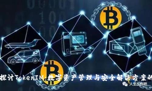 深入探讨TokenIM：数字资产管理与安全解决方案的未来
