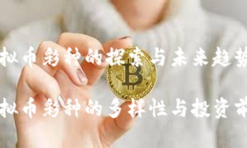 虚拟币彩种的探索与未来趋势

虚拟币彩种的多样性与投资前景