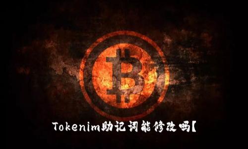 Tokenim助记词能修改吗？