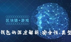 虚拟币与冷钱包的深度解析：安全性、类型与未
