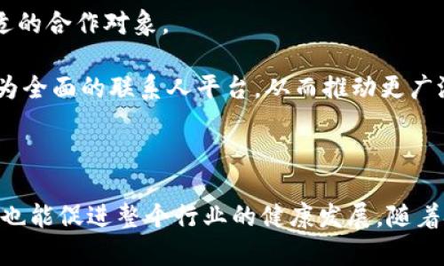   什么是Tokenim联系人？ / 

 guanjianci Tokenim, 联系人, 加密货币 /guanjianci 

### 引言

在当今迅速发展的数字货币和区块链技术时代，每一个参与者都在不断探索新的合作机会和信息来源。Tokenim作为一家在这一领域内的创新公司，致力于通过其网络和平台，帮助企业和个人找到合适的联系人和资源。这篇文章将深入探讨Tokenim联系人的功能、优势、应用场景以及对加密生态系统的影响。同时，我们将回答关于Tokenim联系人可能的相关问题，帮助读者更好地理解其重要性和运作方式。

### Tokenim联系人的概念

Tokenim联系人是一个数字平台，它为用户提供了一个便捷的方式来寻找与加密货币和区块链相关的联系人。这些联系人可能包括投资者、开发者、项目经理、顾问等专业人士。通过这个平台，用户可以扩大自己的社交网络，寻找潜在合作伙伴，为自己的项目引入资金或技术支持。

在传统的商业环境中，建立联系网络是成功的关键。而在加密货币和区块链行业，随着技术的迅猛发展以及市场的竞争加剧，拥有广泛的人脉和资源变得更加重要。因此，Tokenim联系人的出现恰逢其时，帮助人们简化这一过程，使得信息和资源的传播更加高效。

### Tokenim联系人的工作原理

Tokenim联系人通过高效的算法和智能匹配系统，将用户和联系人进行匹配。用户在注册时需要填写关于自己和自己项目的详细信息，包括行业、需求、目标等。系统会根据这些信息与其数据库中的联系人进行匹配，从而推荐合适的联系人给用户。

此外，平台还会根据用户的活跃度和反馈不断匹配算法，确保推荐的联系人能够满足用户的需求。这种动态的匹配系统使得Tokenim联系人能够始终保持高效和准确。

### Tokenim联系人的应用场景

1. **项目融资**

对于许多初创加密项目来说，融资是推动项目发展的首要任务。Tokenim联系人可以帮助项目团队找到投资人，使得资金筹集过程变得更加简单和高效。在这个过程中，项目团队只需要在平台上发布自己的项目需求，系统就能推荐出适合的投资人，进而展开沟通与交流。

2. **技能共享**

在区块链和加密货币的开发中，技术团队往往需要特定的技术支持。Tokenim联系人让用户能够找到合适的开发者和顾问，借助他们的专业知识来提升项目的技术水平。这种技能共享不仅促进了资源的有效利用，也促进了工程师之间的合作。

3. **扩展商业机会**

通过Tokenim联系人，企业可以发现潜在的商业合作伙伴和市场机会。一些企业可能会在寻找合作时遇到困难，而Tokenim可以通过其广泛的网络帮助他们拓宽视野，寻找合适的合作对象，从而实现战略发展。

### 可能的相关问题

#### 1. Tokenim联系人如何确保联系人的质量？

Tokenim联系人如何确保联系人的质量？

在任何社交平台中，用户总是希望能够接触到高质量的联系人。Tokenim通过建立一个全面的审核体系来确保其联系人的质量。首先，所有注册的联系人都需要经过身份验证。这一过程包括提交个人资料、经历证明以及相关项目的成功案例。只有在经过严格审核后，这些联系人才能被纳入平台。

此外，Tokenim联系人实行用户反馈机制。用户在与联系人进行互动之后，可以对联系人进行评分和评价。这些反馈不仅帮助其他用户做出更好的选择，还为平台提供了改进的依据。通过不断的和迭代，Tokenim能够有效提升联系人的质量，确保用户的利益。

同时，Tokenim的算法也会对这些评分数据进行分析，以识别出表现不佳的联系人，并及时将其移除。这样一来，用户在Tokenim平台上找到的联系人可以说是经过多重验证和筛选的，从而大大提高了合作的成功率。

#### 2. Tokenim联系人的使用费用如何？

Tokenim联系人的使用费用如何？

Tokenim联系人虽然在功能上提供了广泛的联系网络和便捷的匹配服务，但其使用费用也是一个用户关注的焦点。一般来说，Tokenim提供多种收费模式，以适应不同用户的需求。对于初创企业或个体用户，Tokenim可能会提供免费试用期，让用户在决定使用之前体验平台的功能。

在正式使用阶段，Tokenim可能会采用会员制，用户可以根据需要选择不同级别的会员服务。对于高级会员，Tokenim可能会提供额外的服务，包括优先匹配、更多的联系推荐、专属的项目咨询等。这一模式不仅确保了平台的可持续运营，也为用户提供了灵活的选择。

此外，Tokenim还可能提供按次付费的服务，用户可以根据每次获取联系人信息的需求进行收费。这种灵活多样的收费模式吸引了大量用户，满足了不同需求层次的用户体验。

#### 3. 如何更有效地使用Tokenim联系人平台？

如何更有效地使用Tokenim联系人平台？

要有效地使用Tokenim联系人平台，用户首先需要完善自己的个人资料。详细和真实的资料能够帮助系统更精准地匹配联系人。用户可以在自我介绍中明确自己的需求、目标和期望的合作条件，从而增加获得合适联系人的机会。

其次，积极参与平台的互动也是关键。用户可以在平台上发布自己的项目，分享经验，寻求建议。这不仅能增加曝光率，也能够吸引到更多的潜在合作对象。通过主动发声和互动，用户能够拓展自己的网络，并推动项目的进展。

最后，用户还应定期关注平台的动态，了解最新的功能和服务更新。Tokenim平台官网上会不时发布新的合作机会、活动信息与行业分析，用户通过定期浏览，能够紧跟行业步伐，充分利用平台资源。

#### 4. Tokenim联系人如何促进加密社区的发展？

Tokenim联系人如何促进加密社区的发展？

Tokenim联系人通过构建一个高效的资源共享和信息交流平台，极大地促进了加密社区的发展。首先，Tokenim为加密项目提供了一种新的融资模式，这种模式不仅能解决传统融资方式的诸多瓶颈，还能促进项目之间的合作。

其次，Tokenim为新进入市场的企业提供了一个学习和成长的空间。通过平台，新手企业可以有效地与经验丰富的项目对接，从而获得宝贵的经验分享和指导。这种互助的氛围有助于社区的整体提升，提高了行业标准。

同时，Tokenim平台上的活动和论坛也为社区提供了一个进行经验交流的机会。各类线上或线下活动聚集了不同领域的专家，促进了知识的传播与共享。这种交流能帮助社区内的企业和个人更好地理解行业动向，激发出更多的创新想法。

#### 5. Tokenim联系人的未来发展趋势是什么？

Tokenim联系人的未来发展趋势是什么？

随着区块链技术和加密货币行业的不断发展，Tokenim联系人未来的发展方向将主要集中在几个方面。首先，平台将在安全性和隐私保护方面不断提升，完善用户的信息保护机制，确保用户在平台上的个人信息安全。

其次，Tokenim还会借助人工智能和大数据分析技术，进一步提升联系人匹配的精准度。通过对用户行为和需求的深度分析，匹配算法，实现更为智能化的服务，从而帮助用户高效找到合适的合作对象。

最后，Tokenim也可能会向其他领域拓展，除了传统的加密货币和区块链项目，还将结合金融科技、供应链管理等领域，提供更加多元化的服务。一旦完成这些战略扩展，Tokenim将成为更为全面的联系人平台，从而推动更广泛的经济合作与发展。

### 结语

总之，Tokenim联系人作为区块链和加密货币领域中的一个新兴平台，为行业参与者提供了便利的联系和网络资源。通过提高联系的质量和匹配的效率，Tokenim不仅有助于项目的成功，也能促进整个行业的健康发展。随着技术的进步和生态的变化，Tokenim未来的发展是充满潜力的，我们期待着它能在这一领域发挥更大作用。