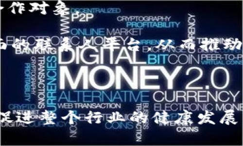   什么是Tokenim联系人？ / 

 guanjianci Tokenim, 联系人, 加密货币 /guanjianci 

### 引言

在当今迅速发展的数字货币和区块链技术时代，每一个参与者都在不断探索新的合作机会和信息来源。Tokenim作为一家在这一领域内的创新公司，致力于通过其网络和平台，帮助企业和个人找到合适的联系人和资源。这篇文章将深入探讨Tokenim联系人的功能、优势、应用场景以及对加密生态系统的影响。同时，我们将回答关于Tokenim联系人可能的相关问题，帮助读者更好地理解其重要性和运作方式。

### Tokenim联系人的概念

Tokenim联系人是一个数字平台，它为用户提供了一个便捷的方式来寻找与加密货币和区块链相关的联系人。这些联系人可能包括投资者、开发者、项目经理、顾问等专业人士。通过这个平台，用户可以扩大自己的社交网络，寻找潜在合作伙伴，为自己的项目引入资金或技术支持。

在传统的商业环境中，建立联系网络是成功的关键。而在加密货币和区块链行业，随着技术的迅猛发展以及市场的竞争加剧，拥有广泛的人脉和资源变得更加重要。因此，Tokenim联系人的出现恰逢其时，帮助人们简化这一过程，使得信息和资源的传播更加高效。

### Tokenim联系人的工作原理

Tokenim联系人通过高效的算法和智能匹配系统，将用户和联系人进行匹配。用户在注册时需要填写关于自己和自己项目的详细信息，包括行业、需求、目标等。系统会根据这些信息与其数据库中的联系人进行匹配，从而推荐合适的联系人给用户。

此外，平台还会根据用户的活跃度和反馈不断匹配算法，确保推荐的联系人能够满足用户的需求。这种动态的匹配系统使得Tokenim联系人能够始终保持高效和准确。

### Tokenim联系人的应用场景

1. **项目融资**

对于许多初创加密项目来说，融资是推动项目发展的首要任务。Tokenim联系人可以帮助项目团队找到投资人，使得资金筹集过程变得更加简单和高效。在这个过程中，项目团队只需要在平台上发布自己的项目需求，系统就能推荐出适合的投资人，进而展开沟通与交流。

2. **技能共享**

在区块链和加密货币的开发中，技术团队往往需要特定的技术支持。Tokenim联系人让用户能够找到合适的开发者和顾问，借助他们的专业知识来提升项目的技术水平。这种技能共享不仅促进了资源的有效利用，也促进了工程师之间的合作。

3. **扩展商业机会**

通过Tokenim联系人，企业可以发现潜在的商业合作伙伴和市场机会。一些企业可能会在寻找合作时遇到困难，而Tokenim可以通过其广泛的网络帮助他们拓宽视野，寻找合适的合作对象，从而实现战略发展。

### 可能的相关问题

#### 1. Tokenim联系人如何确保联系人的质量？

Tokenim联系人如何确保联系人的质量？

在任何社交平台中，用户总是希望能够接触到高质量的联系人。Tokenim通过建立一个全面的审核体系来确保其联系人的质量。首先，所有注册的联系人都需要经过身份验证。这一过程包括提交个人资料、经历证明以及相关项目的成功案例。只有在经过严格审核后，这些联系人才能被纳入平台。

此外，Tokenim联系人实行用户反馈机制。用户在与联系人进行互动之后，可以对联系人进行评分和评价。这些反馈不仅帮助其他用户做出更好的选择，还为平台提供了改进的依据。通过不断的和迭代，Tokenim能够有效提升联系人的质量，确保用户的利益。

同时，Tokenim的算法也会对这些评分数据进行分析，以识别出表现不佳的联系人，并及时将其移除。这样一来，用户在Tokenim平台上找到的联系人可以说是经过多重验证和筛选的，从而大大提高了合作的成功率。

#### 2. Tokenim联系人的使用费用如何？

Tokenim联系人的使用费用如何？

Tokenim联系人虽然在功能上提供了广泛的联系网络和便捷的匹配服务，但其使用费用也是一个用户关注的焦点。一般来说，Tokenim提供多种收费模式，以适应不同用户的需求。对于初创企业或个体用户，Tokenim可能会提供免费试用期，让用户在决定使用之前体验平台的功能。

在正式使用阶段，Tokenim可能会采用会员制，用户可以根据需要选择不同级别的会员服务。对于高级会员，Tokenim可能会提供额外的服务，包括优先匹配、更多的联系推荐、专属的项目咨询等。这一模式不仅确保了平台的可持续运营，也为用户提供了灵活的选择。

此外，Tokenim还可能提供按次付费的服务，用户可以根据每次获取联系人信息的需求进行收费。这种灵活多样的收费模式吸引了大量用户，满足了不同需求层次的用户体验。

#### 3. 如何更有效地使用Tokenim联系人平台？

如何更有效地使用Tokenim联系人平台？

要有效地使用Tokenim联系人平台，用户首先需要完善自己的个人资料。详细和真实的资料能够帮助系统更精准地匹配联系人。用户可以在自我介绍中明确自己的需求、目标和期望的合作条件，从而增加获得合适联系人的机会。

其次，积极参与平台的互动也是关键。用户可以在平台上发布自己的项目，分享经验，寻求建议。这不仅能增加曝光率，也能够吸引到更多的潜在合作对象。通过主动发声和互动，用户能够拓展自己的网络，并推动项目的进展。

最后，用户还应定期关注平台的动态，了解最新的功能和服务更新。Tokenim平台官网上会不时发布新的合作机会、活动信息与行业分析，用户通过定期浏览，能够紧跟行业步伐，充分利用平台资源。

#### 4. Tokenim联系人如何促进加密社区的发展？

Tokenim联系人如何促进加密社区的发展？

Tokenim联系人通过构建一个高效的资源共享和信息交流平台，极大地促进了加密社区的发展。首先，Tokenim为加密项目提供了一种新的融资模式，这种模式不仅能解决传统融资方式的诸多瓶颈，还能促进项目之间的合作。

其次，Tokenim为新进入市场的企业提供了一个学习和成长的空间。通过平台，新手企业可以有效地与经验丰富的项目对接，从而获得宝贵的经验分享和指导。这种互助的氛围有助于社区的整体提升，提高了行业标准。

同时，Tokenim平台上的活动和论坛也为社区提供了一个进行经验交流的机会。各类线上或线下活动聚集了不同领域的专家，促进了知识的传播与共享。这种交流能帮助社区内的企业和个人更好地理解行业动向，激发出更多的创新想法。

#### 5. Tokenim联系人的未来发展趋势是什么？

Tokenim联系人的未来发展趋势是什么？

随着区块链技术和加密货币行业的不断发展，Tokenim联系人未来的发展方向将主要集中在几个方面。首先，平台将在安全性和隐私保护方面不断提升，完善用户的信息保护机制，确保用户在平台上的个人信息安全。

其次，Tokenim还会借助人工智能和大数据分析技术，进一步提升联系人匹配的精准度。通过对用户行为和需求的深度分析，匹配算法，实现更为智能化的服务，从而帮助用户高效找到合适的合作对象。

最后，Tokenim也可能会向其他领域拓展，除了传统的加密货币和区块链项目，还将结合金融科技、供应链管理等领域，提供更加多元化的服务。一旦完成这些战略扩展，Tokenim将成为更为全面的联系人平台，从而推动更广泛的经济合作与发展。

### 结语

总之，Tokenim联系人作为区块链和加密货币领域中的一个新兴平台，为行业参与者提供了便利的联系和网络资源。通过提高联系的质量和匹配的效率，Tokenim不仅有助于项目的成功，也能促进整个行业的健康发展。随着技术的进步和生态的变化，Tokenim未来的发展是充满潜力的，我们期待着它能在这一领域发挥更大作用。