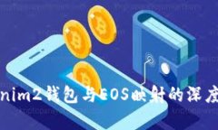 Tokenim2钱包与EOS映射的深度解析