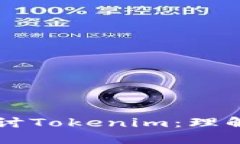 深入探讨Tokenim：理解与应用
