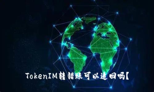 TokenIM转错账可以追回吗？