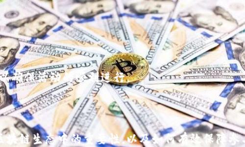 
  为什么tokenim活动要授权/  

关键词：
 guanjianci tokenim, 授权, 区块链/ guanjianci 

### 引言

在近年来，tokenim活动逐渐成为区块链和加密货币领域的重要组成部分。tokenim（Token Incentive Mechanism）通过提供Token激励，吸引用户参与网络活动，提高网络的活跃度和安全性。然而，tokenim活动的开展并非单纯的偶然，它需要经过一系列授权与审核的过程，以保证活动的合法性和有效性。接下来，我们将深入探讨tokenim活动授权的必要性和重要性。

### 为什么tokenim活动需要授权

Tokenim活动的授权不仅是为了法律合规，更是为了确保活动的有效性和安全性。首先，授权可降低潜在的法律风险。在全球范围内，各国对加密货币的监管方针和政策尚未统一，存在一定的法律灰区。进行任何与Token相关的活动，都需遵循当地法律法规，获得必要的授权，才能合法合规地进行。

其次，授权可以提升项目的可信度和透明度。在加密货币的世界里，信任和透明度是用户参与的基础。通过授权，项目方可以向参与者展示他们的活动已经经历了审核程序，增加了项目的可信度。这会吸引更多的用户参与，从而提高tokenim活动的效果。

最后，授权还有助于保持网络生态的健康发展。在一个去中心化的环境中，各类活动的进行如果没有有效监管，可能会导致一些风险，如诈骗、洗钱等违法活动的发生。通过授权，确保符合规定的活动才能进行，有助于维护整个网络生态的稳定与健康。

### 可能相关的问题

#### 问题1：授权在tokenim活动中具有什么具体的法律意义？

### 授权的法律意义

授权在tokenim活动中的法律意义主要体现在合法性、合规性和受保护性等方面。

首先，合法性是指通过获得相关法律授权，tokenim活动的组织方能够明确活动的开展是否合法。例如，在某些国家或地区，组织Token发行活动需要先获得金融监管机构的批准。如果没有这些合法授权，项目可能面临法律诉讼、罚款或者停业等风险。

其次，合规性是指项目方需按照相关法律法规的要求执行操作，包括反洗钱（AML）、客户尽职调查（KYC）等。这些规定旨在防止非法资金的流动，保护投资者的权益。

最后，受保护性意味着一旦项目获得了合法授权，可以在法律框架内受到保护。这为投资者提供了一个相对安全的环境，使他们更有信心参与到tokenim活动中。反之，没有授权的项目容易遭遇打压或封禁，参与者的资金安全也难以保证。

#### 问题2：tokenim活动的授权流程是怎样的？

### 授权流程解析

tokenim活动的授权流程通常包括准备阶段、申请阶段、审核阶段和实施阶段四个步骤。

首先，在准备阶段，项目方需要明确自己的活动目标和内容，以及需提交的相关文件和资料。这些资料通常包括项目白皮书、团队背景介绍、项目商业模式等。在这一步骤中，项目方需仔细准备，确保所有材料的准确性和完整性。

其次，进入申请阶段，项目方将准备好的文件向相关主管机构提交，并根据要求填写相应的申请表格。不同地区的申请要求可能有所不同，所以项目方需要提前了解当地的法律法规。

审核阶段是整个授权流程中最为关键的步骤，监管机构将对项目方的申请材料进行审核。这一过程可能需要几周到几个月的时间。在此期间，分发Token的组织方需要积极配合监管机构的问询，确保信息透明。

最后，实施阶段是授权流程的最后一步。一旦获得批准，项目方可以按照授权的内容开展tokenim活动，并及时向参与者披露相关信息，确保遵守所获得的授权规定。

#### 问题3：如何评估一个tokenim活动的授权是否有效？

### 有效性评估

评估tokenim活动的授权有效性主要可以从几个方面进行分析：合规性、透明度、合法性和备忘录。

首先，合规性是检查授权是否符合当地及国际的法律法规。项目方应提供详细的信息，说明其活动如何遵循反洗钱（AML）和客户尽职调查（KYC）等规定。

其次，透明度指的是项目方是否能主动披露与授权相关的信息。这包括活动审核的进展，是否有任何违规记录等。用户在参加活动时，应该能够方便地查阅相关信息，了解项目的当前状态。

再者，合法性是查看项目获得授权的正式文件是否齐全，包括颁发该授权的法律机构以及授权的时间、范围等，确保项目在法律框架内运作。

最后，备忘录是指项目方应该与参与者签署相关的协议或备忘录，明确各方权利与义务。在双方达成一致后，才能确保活动的顺利进行。这份协议不仅增强了活动的法律保护，还能够有效防范潜在的法律风险。

#### 问题4：tokenim活动的开放授权与私密授权有何区别？

### 开放授权与私密授权的区别

tokenim活动的开放授权与私密授权主要在于授权的透明度、参与级别和参与者的选择性等方面有所不同。

首先，在透明度方面，开放授权意味着任何人均可参与活动，项目方会公开具体的授权条款和条件。而私密授权通常只面向特定的参与者，相关信息较为隐秘，透明度较低。

其次，在参与级别上，开放授权活动通常能够吸引更多用户参与，因为其门槛较低，且参与过程简单。而私密授权往往要求参与者具备较高的技术水平或背景，门槛较高。

再者，关于参与者的选择性，开放授权活动的好处在于可以吸引各种背景的用户，增加网络的活跃度和多样性；但私密授权则可以确保参与者的质量，维护网络的安全和稳定。

总体来看，开放授权通常适用于希望快速扩展用户基础的项目，而私密授权则更适合于需要严格控制参与者质量的项目。项目方需要根据自身目标与市场需求选择合适的授权方式。

#### 问题5：tokenim活动的授权可能面临哪些挑战？

### 授权挑战与应对

tokenim活动的授权过程中可能会面临多种挑战，包括法律法规的不确定性、市场监管的变化、以及参与者对授权的理解等。

首先，法律法规的不确定性是一个主要挑战。在许多国家，关于加密货币和Token的法律政策尚在进一步调整中。项目方需要及时跟进法律变更，以确保自身的活动持续处于合法状态。

其次，市场监管的变化可能导致项目方需要频繁调整活动策略。许多地区的监管机构在不断修订政策，项目方应保持灵活性，快速应对相关政策的变化。

再者，参与者对授权的理解也可能存在偏差。由于Token领域的复杂性，很多用户对授权流程心存疑虑，项目方需要通过教育和培训，降低用户参与活动的心理障碍。

综上所述，tokenim活动的授权既是一项必不可少的制度要求，也是维护市场健康和透明的重要手段。项目方在设计与实施tokenim活动时，务必注意法律合规性，以确保活动的顺利进行。

### 结尾

在tokenim活动中，授权如同一把保护伞，为参与者提供了法律保障和安全保证。通过详细探讨授权的必要性和相关问题，我们可以更深刻地理解tokenim活动在区块链生态中的重要性，以及如何有效保障参与者的合法权益。