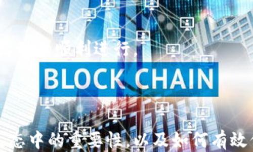 
  为什么tokenim活动要授权/  

关键词：
 guanjianci tokenim, 授权, 区块链/ guanjianci 

### 引言

在近年来，tokenim活动逐渐成为区块链和加密货币领域的重要组成部分。tokenim（Token Incentive Mechanism）通过提供Token激励，吸引用户参与网络活动，提高网络的活跃度和安全性。然而，tokenim活动的开展并非单纯的偶然，它需要经过一系列授权与审核的过程，以保证活动的合法性和有效性。接下来，我们将深入探讨tokenim活动授权的必要性和重要性。

### 为什么tokenim活动需要授权

Tokenim活动的授权不仅是为了法律合规，更是为了确保活动的有效性和安全性。首先，授权可降低潜在的法律风险。在全球范围内，各国对加密货币的监管方针和政策尚未统一，存在一定的法律灰区。进行任何与Token相关的活动，都需遵循当地法律法规，获得必要的授权，才能合法合规地进行。

其次，授权可以提升项目的可信度和透明度。在加密货币的世界里，信任和透明度是用户参与的基础。通过授权，项目方可以向参与者展示他们的活动已经经历了审核程序，增加了项目的可信度。这会吸引更多的用户参与，从而提高tokenim活动的效果。

最后，授权还有助于保持网络生态的健康发展。在一个去中心化的环境中，各类活动的进行如果没有有效监管，可能会导致一些风险，如诈骗、洗钱等违法活动的发生。通过授权，确保符合规定的活动才能进行，有助于维护整个网络生态的稳定与健康。

### 可能相关的问题

#### 问题1：授权在tokenim活动中具有什么具体的法律意义？

### 授权的法律意义

授权在tokenim活动中的法律意义主要体现在合法性、合规性和受保护性等方面。

首先，合法性是指通过获得相关法律授权，tokenim活动的组织方能够明确活动的开展是否合法。例如，在某些国家或地区，组织Token发行活动需要先获得金融监管机构的批准。如果没有这些合法授权，项目可能面临法律诉讼、罚款或者停业等风险。

其次，合规性是指项目方需按照相关法律法规的要求执行操作，包括反洗钱（AML）、客户尽职调查（KYC）等。这些规定旨在防止非法资金的流动，保护投资者的权益。

最后，受保护性意味着一旦项目获得了合法授权，可以在法律框架内受到保护。这为投资者提供了一个相对安全的环境，使他们更有信心参与到tokenim活动中。反之，没有授权的项目容易遭遇打压或封禁，参与者的资金安全也难以保证。

#### 问题2：tokenim活动的授权流程是怎样的？

### 授权流程解析

tokenim活动的授权流程通常包括准备阶段、申请阶段、审核阶段和实施阶段四个步骤。

首先，在准备阶段，项目方需要明确自己的活动目标和内容，以及需提交的相关文件和资料。这些资料通常包括项目白皮书、团队背景介绍、项目商业模式等。在这一步骤中，项目方需仔细准备，确保所有材料的准确性和完整性。

其次，进入申请阶段，项目方将准备好的文件向相关主管机构提交，并根据要求填写相应的申请表格。不同地区的申请要求可能有所不同，所以项目方需要提前了解当地的法律法规。

审核阶段是整个授权流程中最为关键的步骤，监管机构将对项目方的申请材料进行审核。这一过程可能需要几周到几个月的时间。在此期间，分发Token的组织方需要积极配合监管机构的问询，确保信息透明。

最后，实施阶段是授权流程的最后一步。一旦获得批准，项目方可以按照授权的内容开展tokenim活动，并及时向参与者披露相关信息，确保遵守所获得的授权规定。

#### 问题3：如何评估一个tokenim活动的授权是否有效？

### 有效性评估

评估tokenim活动的授权有效性主要可以从几个方面进行分析：合规性、透明度、合法性和备忘录。

首先，合规性是检查授权是否符合当地及国际的法律法规。项目方应提供详细的信息，说明其活动如何遵循反洗钱（AML）和客户尽职调查（KYC）等规定。

其次，透明度指的是项目方是否能主动披露与授权相关的信息。这包括活动审核的进展，是否有任何违规记录等。用户在参加活动时，应该能够方便地查阅相关信息，了解项目的当前状态。

再者，合法性是查看项目获得授权的正式文件是否齐全，包括颁发该授权的法律机构以及授权的时间、范围等，确保项目在法律框架内运作。

最后，备忘录是指项目方应该与参与者签署相关的协议或备忘录，明确各方权利与义务。在双方达成一致后，才能确保活动的顺利进行。这份协议不仅增强了活动的法律保护，还能够有效防范潜在的法律风险。

#### 问题4：tokenim活动的开放授权与私密授权有何区别？

### 开放授权与私密授权的区别

tokenim活动的开放授权与私密授权主要在于授权的透明度、参与级别和参与者的选择性等方面有所不同。

首先，在透明度方面，开放授权意味着任何人均可参与活动，项目方会公开具体的授权条款和条件。而私密授权通常只面向特定的参与者，相关信息较为隐秘，透明度较低。

其次，在参与级别上，开放授权活动通常能够吸引更多用户参与，因为其门槛较低，且参与过程简单。而私密授权往往要求参与者具备较高的技术水平或背景，门槛较高。

再者，关于参与者的选择性，开放授权活动的好处在于可以吸引各种背景的用户，增加网络的活跃度和多样性；但私密授权则可以确保参与者的质量，维护网络的安全和稳定。

总体来看，开放授权通常适用于希望快速扩展用户基础的项目，而私密授权则更适合于需要严格控制参与者质量的项目。项目方需要根据自身目标与市场需求选择合适的授权方式。

#### 问题5：tokenim活动的授权可能面临哪些挑战？

### 授权挑战与应对

tokenim活动的授权过程中可能会面临多种挑战，包括法律法规的不确定性、市场监管的变化、以及参与者对授权的理解等。

首先，法律法规的不确定性是一个主要挑战。在许多国家，关于加密货币和Token的法律政策尚在进一步调整中。项目方需要及时跟进法律变更，以确保自身的活动持续处于合法状态。

其次，市场监管的变化可能导致项目方需要频繁调整活动策略。许多地区的监管机构在不断修订政策，项目方应保持灵活性，快速应对相关政策的变化。

再者，参与者对授权的理解也可能存在偏差。由于Token领域的复杂性，很多用户对授权流程心存疑虑，项目方需要通过教育和培训，降低用户参与活动的心理障碍。

综上所述，tokenim活动的授权既是一项必不可少的制度要求，也是维护市场健康和透明的重要手段。项目方在设计与实施tokenim活动时，务必注意法律合规性，以确保活动的顺利进行。

### 结尾

在tokenim活动中，授权如同一把保护伞，为参与者提供了法律保障和安全保证。通过详细探讨授权的必要性和相关问题，我们可以更深刻地理解tokenim活动在区块链生态中的重要性，以及如何有效保障参与者的合法权益。