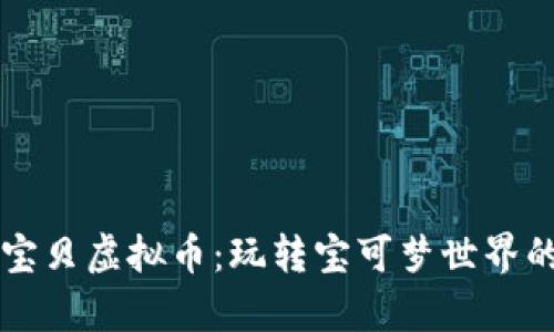 探秘神奇宝贝虚拟币：玩转宝可梦世界的未来货币