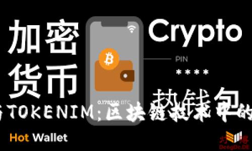 THRUST与TOKENIM：区块链技术中的创新探索