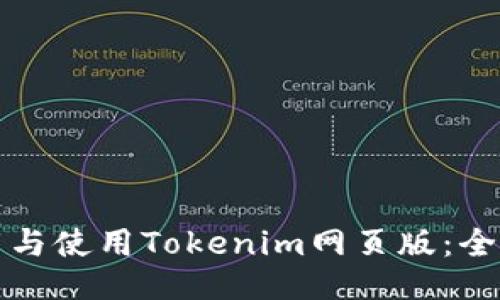 如何下载与使用Tokenim网页版：全方位指南