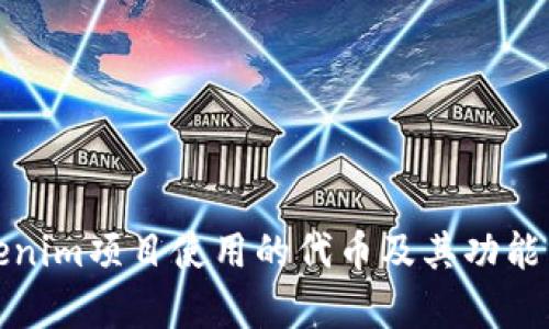 Tokenim项目使用的代币及其功能分析