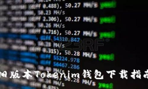 :
旧版本Tokenim钱包下载指南