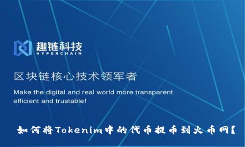  如何将Tokenim中的代币提币到火币网？