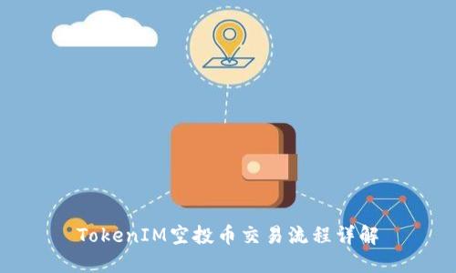 TokenIM空投币交易流程详解