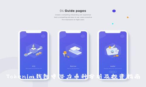 Tokenim钱包中潜力币种分析及投资指南