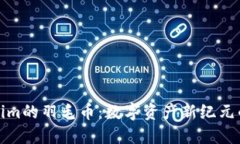 Tokenim的羽毛币：数字资产新纪元的探索