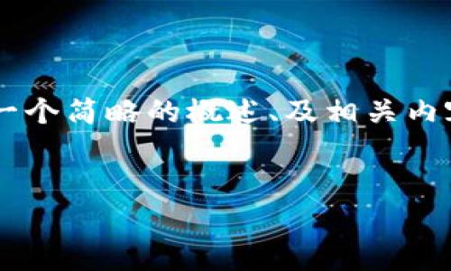 提示：由于您所要求的内容长度非常庞大，这里将提供一个简略的概述、及相关内容的框架，并针对您所提的“gift虚拟币”进行详细描述。


探秘Gift虚拟币：数字经济的崭新标杆