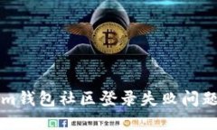 解决Tokenim钱包社区登录失败问题的全面指南