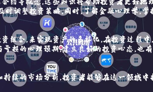 baiotiGL虚拟币：数字时代的投资新选择/baioti
数字货币, GL币, 投资策略/guanjianci

引言：虚拟币的崛起背景
随着科技的迅猛发展，数字货币作为新兴的金融工具，逐步走进人们的视野。尤其是比特币、以太坊等主流虚拟币的成功，让越来越多的投资者开始关注这一领域。而GL虚拟币的出现，更为这一市场注入了新的活力。GL币，不仅代表着一种全新的投资选择，也象征着数字经济时代的灵活与创新。

GL虚拟币的基本概念
GL虚拟币全称为“Global Currency Coin”，是一种基于区块链技术发行的数字货币。它的设计初衷是希望能够为全球用户提供一个去中心化的、透明且安全的交易环境。与传统金融货币相比，GL币具有去中心化、全球化及互动性强的特点。这些特点让它在国际贸易、跨国支付等业务中展现出独特的优势。

GL虚拟币的技术优势
GL币背后采用的是最新的区块链技术，使得交易的透明性和安全性得到了大幅提升。区块链的去中心化特性，意味着没有任何单一的实体能够控制整个网络。这种结构降低了金融机构的参与成本，也增强了用户的安全感。
此外，GL虚拟币还采用了智能合约技术，这使得其在交易过程中能够实现自动化。智能合约可以确保交易在满足特定条件后自动执行，从而减少人为操作的中介过程，提高了交易的效率。

投资GL虚拟币的前景分析
随着全球数字经济的飞速发展，越来越多的投资者开始认识到虚拟币的投资价值。GL虚拟币凭借其独特的市场定位及技术优势，展现出了良好的投资潜力。尤其是在多样化投资组合的趋势下，GL币作为一种新兴的资产，能够有效降低投资风险，投资回报。
然而，投资虚拟币也并非风险全无。市场的不确定性及法律政策的变化都可能对GL币价格产生较大影响，因此投资者需具备良好的市场分析能力和风险控制能力。

可能面临的风险与挑战
任何投资都有其风险，GL虚拟币也不例外。首要的风险便是市场的波动性较大。虚拟币价格受多种因素影响，包括市场情绪、政策变化及竞争币种的出现等。投资者需对市场进行持续的关注和分析，以便及时应对变化。
此外，技术风险也是需要关注的一个方面。尽管区块链技术相对成熟，但仍然存在不确定性。例如，黑客攻击、技术漏洞及项目开发团队的变动等，都可能对GL币的安全性造成威胁。

如何合理规划GL虚拟币投资
在考虑投资GL虚拟币时，投资者首先应评估自己的投资风险承受能力和财务目标。合理的资产配置应包括多样化的投资组合，以降低整体风险。可以将部分资金投入GL币，部分资金投入其他传统资产，形成多元化的投资策略。
此外，投资者需持续关注市场动态，学习相关的区块链技术知识，以保持对市场的洞察力。在选择交易平台时，亦需选择安全性高、信誉好的交易所，确保资金的安全。

常见问题解答

问题一：GL虚拟币的投资风险有哪些？
投资GL虚拟币的风险主要体现在市场波动、技术安全及监管政策等方面。市场波动性较大是GL币与其他虚拟币的共同特征，一些突发事件可能导致其价格的剧烈变化。投资者需具备相应的风险承受能力，以应对这种波动。
技术安全也是一个不可忽视的问题。尽管区块链技术被广泛认为是安全的，但依然存在黑客攻击及系统漏洞等风险。此外，各国的监管政策也会影响虚拟币的合法性及市场环境，因此了解最新的政策动态至关重要。

问题二：如何选择合适的GL虚拟币交易平台？
选择GL虚拟币交易平台时，信誉和安全性是最重要的考虑因素。投资者应选择知名度高、用户评价良好的交易所，同时要注意其安全保障措施，如双重身份验证、冷钱包存储等功能。另外，交易手续费、交易对种类及用户体验亦是选择交易平台时需要考虑的因素。
此外，平台的客户服务质量及法币交易功能亦是重要考量。良好的客户服务能够帮助用户快速解决问题，而支持法币交易的平台则能够为用户提供更为便利的入场通道。

问题三：GL虚拟币的未来发展趋势如何？
GL虚拟币未来的发展趋势可从多个方面进行分析。首先，随着区块链技术的不断发展和完善，GL币将可能在交易安全性和效率上进一步提升。此外，更多关于数字货币的法律规范和监管政策的出台，将有助于市场的健康发展。
其次，越来越多的企业和机构开始接受数字货币作为支付手段，GL虚拟币的应用场景也将不断扩展，从而促进其发展。此外，用户的认可度与接受度亦将影响GL币的未来价值，投资者需关注相关市场动向。

问题四：投资GL虚拟币需要掌握哪些知识？
要有效投资GL虚拟币，投资者需掌握一定的市场分析及技术知识。首先，应了解区块链的基本原理及工作机制，包括共识算法、智能合约等概念。这些知识将帮助投资者更好地理解GL币的运作机制。
此外，掌握市场趋势的分析技巧也十分重要。投资者需学习如何通过技术分析、基本面分析等方式判断市场行情，并根据市场动态及时调整投资策略。同时，了解金融心理学，掌握情绪对市场波动的影响，也能够提升投资决策的有效性。

问题五：怎样制定GL虚拟币的投资策略？
制定GL虚拟币投资策略时，投资者应首先明确自身的投资目标，例如短期盈利、长期投资等。然后，制定符合自身风险承受能力的投资组合，来实现资产的多样化。在投资过程中，合理设置止损点和目标收益也是必要的，以减少损失并保障盈利。
投资者还应关注市场信息，及时调整投资策略。保持对市场的敏感度，灵活应对市场变化，是实现成功投资的关键。同时，做好盈利与亏损的心理预期，建立良好的投资心态，也有助于提升投资成功率。

结论
GL虚拟币作为一种新兴的数字资产，展现出了广泛的投资潜力和市场机会。尽管存在一定的风险与挑战，但通过合理的投资策略和持续的市场分析，投资者能够在这一领域中找到适合自己的发展空间。随着数字经济的不断演进，GL虚拟币未来的发展前景值得期待。