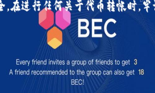 在填写tokenim地址时，首先需要确保你有正确的地址格式和相关信息。在这里，我将详细介绍如何找到和填写tokenim地址，确保你可以顺利进行相关操作。

什么是Tokenim地址？
Tokenim地址是用于识别区块链网络中某种资产或代币的唯一标识符。它类似于银行账户号码，用于在区块链上进行交易、转账等操作。每个代币或资产都有其特定的地址，当你在进行涉及代币的操作时，必须确保使用正确的地址。

如何找到你的Tokenim地址？
找到Tokenim地址的步骤如下：
ol
    listrong注册和登录平台：/strong首先，确保你已经在Tokenim或相关的区块链平台上注册并登录。/li
    listrong钱包功能：/strong在平台的界面上，查找“钱包”或“资产”相关的选项，通常在首页或个人账户页面可以找到。/li
    listrong选择代币：/strong在钱包页面中，你会看到你的资产列表。找到你想要的代币或资产，通常会有一个“接收”或“存款”按钮。/li
    listrong获取地址：/strong点击“接收”后，系统会生成一个唯一的Tokenim地址。请注意该地址的格式，确保它是正确的，并可以复制到剪贴板。/li
/ol

如何填写Tokenim地址？
在填写Tokenim地址时，请遵循以下步骤：
ol
    listrong确保准确无误：/strong在填写地址前，要确保你复制到的地址没有任何错误，包括字母的大小写、数字的准确性等。/li
    listrong选择正确的网络：/strongTokenim地址可能涉及特定的区块链网络，例如以太坊、比特币等。确保你选择的网络与目标平台或应用程序一致。/li
    listrong粘贴地址：/strong在需要填写Tokenim地址的字段中，右键点击或使用快捷键粘贴地址，并仔细检查一遍，确保没有多余的空格。/li
/ol

填写Tokenim地址时常见的错误及解决方法
在填写Tokenim地址时，用户可能会遇到一些常见问题，包括：
ul
    listrong字符错误：/strong由于Tokenim地址由一串字母和数字组成，容易出现字符错误。确保仔细核对每一个字符。/li
    listrong网络不一致：/strong不同区块链可能使用类似的地址格式，填写错误的网络地址会导致资金损失。务必确认网络类型是否匹配。/li
    listrong复制粘贴问题：/strong在复制地址时，可能会不小心复制到多余的空格，确保仅复制地址本身。/li
/ul

为什么填写正确的Tokenim地址这么重要？
填写正确的Tokenim地址至关重要，因为：
ul
    listrong资金安全：/strong错误的地址可能会导致资金永久性丢失，无法找回。/li
    listrong交易顺利：/strong如果地址填写错误，交易将失败，导致不必要的时间和金钱损失。/li
    listrong防止网络诈骗：/strong在某些情况下，用户可能会因填写错误的地址而掉入网络诈骗的陷阱。/li
/ul

如何验证Tokenim地址？
在发送交易前，验证Tokenim地址是一个必要的步骤。你可以：
ul
    listrong使用区块链浏览器：/strong通过区块链浏览器输入Tokenim地址进行搜索，可以查看该地址的交易历史及余额。/li
    listrong小额试验：/strong在进行大额交易前，可以先发送小额代币以测试地址的有效性。/li
/ul

总结
填写Tokenim地址是区块链操作中的一项基本技能，确保地址的准确性能够有效保护你的资产安全。在进行任何关于代币转帐时，牢记保持谨慎并遵循相关流程。通过上述步骤和注意事项，希望能帮助你更顺利地填写Tokenim地址。

---

希望这些信息能对你有所帮助！如果你有更多具体的问题，请告诉我！