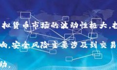 虚拟货币市场的三大交易平台解析虚拟货币, 交易