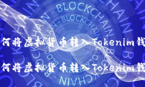 如何将虚拟货币转入Tokenim钱包

如何将虚拟货币转入Tokenim钱包