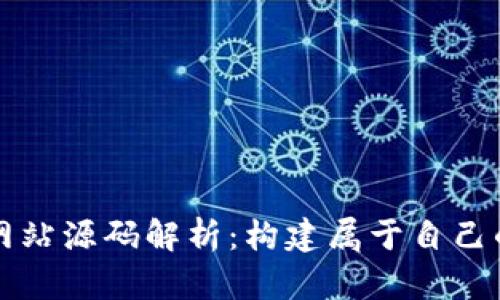 : 虚拟币交易网站源码解析：构建属于自己的数字货币平台